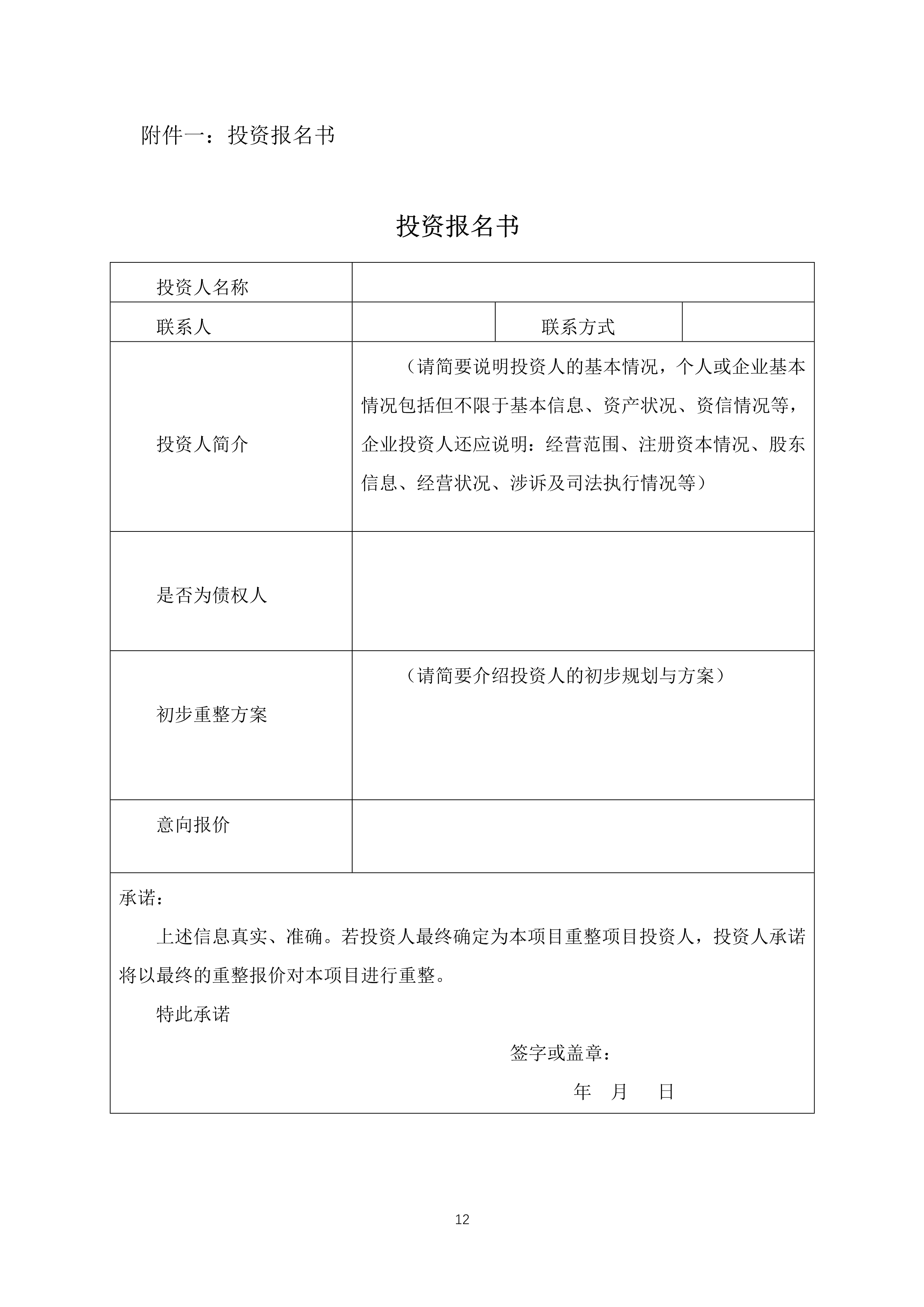 5.10富康公司投資人招募公告、說明書及報名書（定稿）_12_split_1.jpg